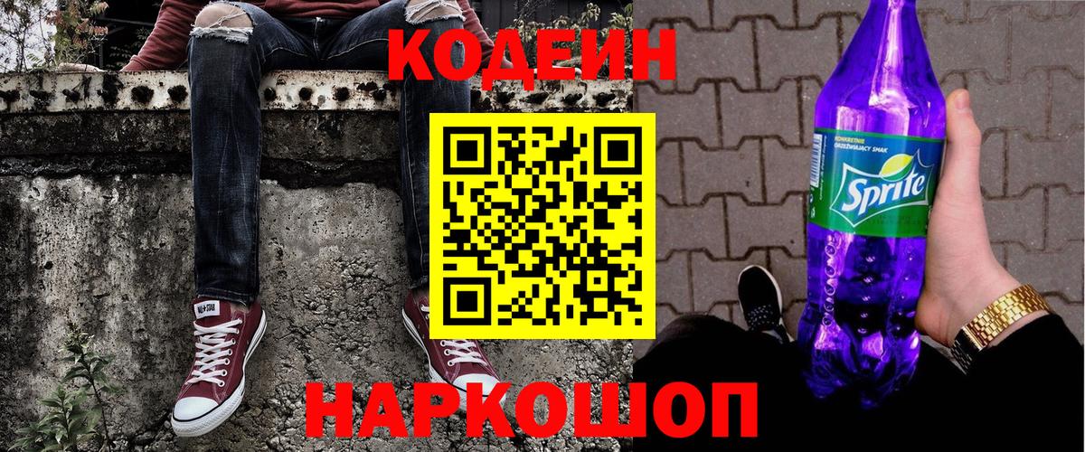 Кодеиновый сироп Lean Purple Drank  Вход с VPN  Томск  Кодеин напиток Lean (лин) 